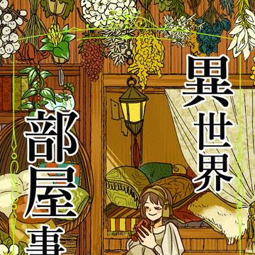 【予約】異世界部屋事情【開始！】