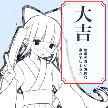 おみくじ☆