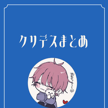 クリデスまとめ