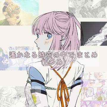 遙かまとめ②
