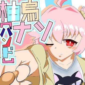 バンドナツ祈願