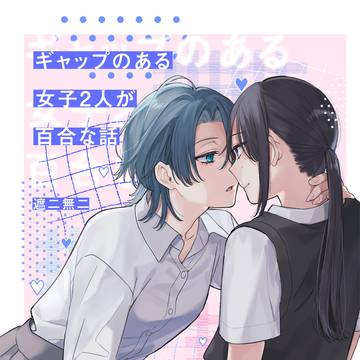 ギャップのある女子二人が百合な話。１