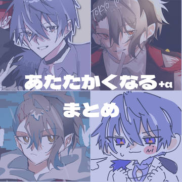 あたなる+αまとめ2