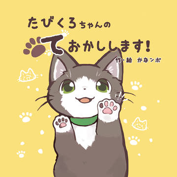 【絵本】たびくろちゃんのて おかしします!