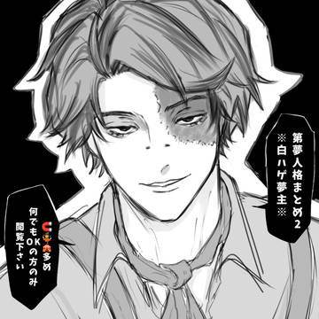 第夢人格(+α)まとめ2