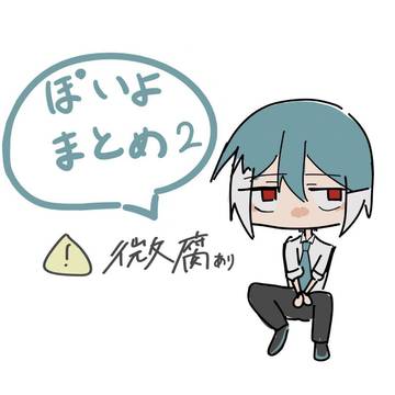 ぽいよまとめ2
