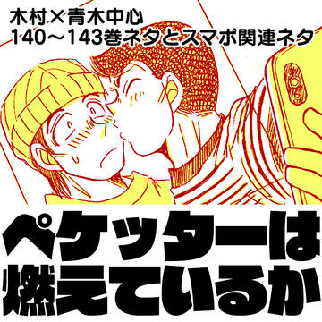 【木青中心】ペケッターは燃えているか