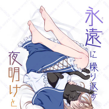 【WEB版】永遠に繰り返す夜明けと月と