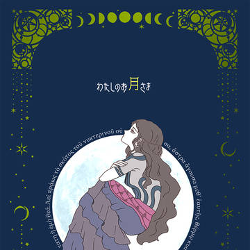 COMITIA 152新刊「わたしのお月さま」