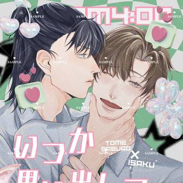 【留伊】6.15 星願2025 とめい愛 新刊サンプル