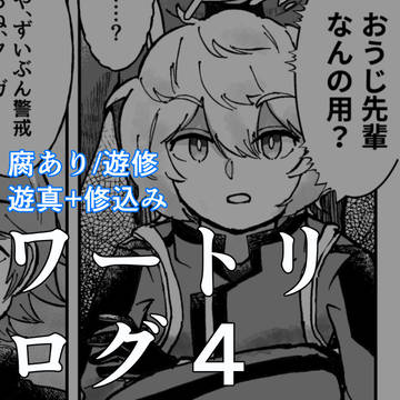 ワろぐ④(遊修)