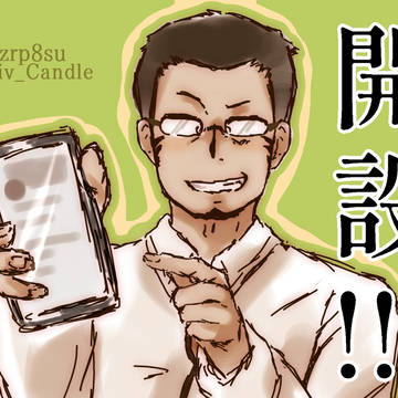 アカウント開設記念