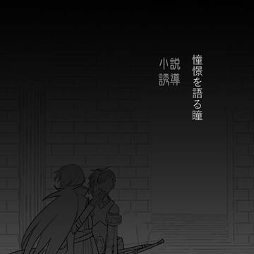 【双神の遺物】憧憬を語る瞳【EXイベント2】