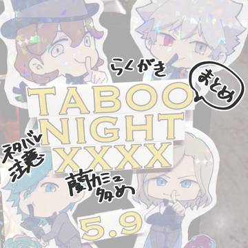 タブナイらくがきまとめ【ネタバレ注意】