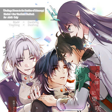 【6/15星願新刊】残滓の記憶に咲く想い【刃丹⚔️🍁応楓🌟🌙】