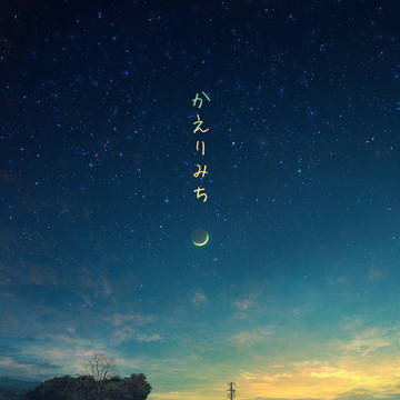 新刊 「かえりみち」委託開始