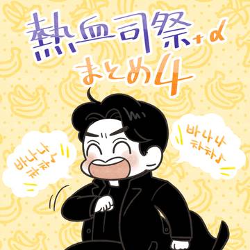 熱血司祭中心まとめ4