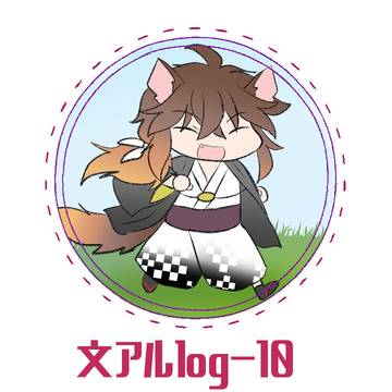 文アルlog-10