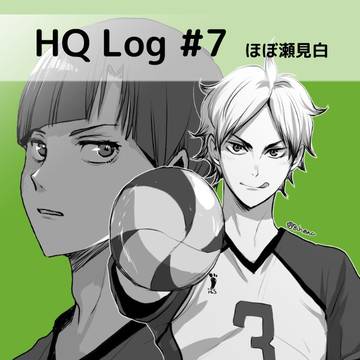 ツイログ #7(ほぼ沢と瀬見白)