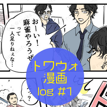 トワウォ漫画log #1
