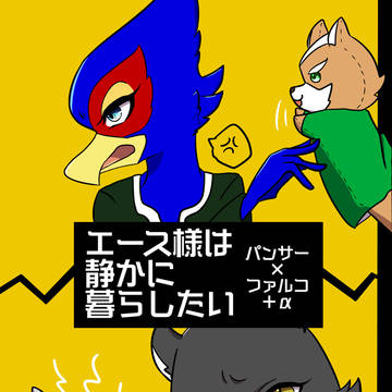 【Web再録】エース様は静かに暮らしたい【パンファル+α】