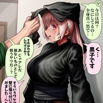 黒子な奥さん【カラー版】