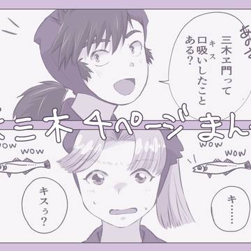【浜三木】キスの練習相手
