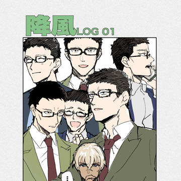 降風LOG01