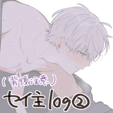 セイ主log②