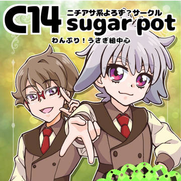 仙コミ280【C14】sugar pot おしながき