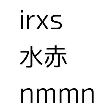 iris 水赤
