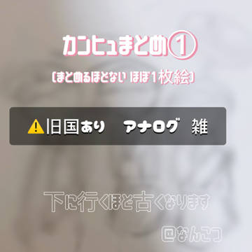 カンヒュまとめ①