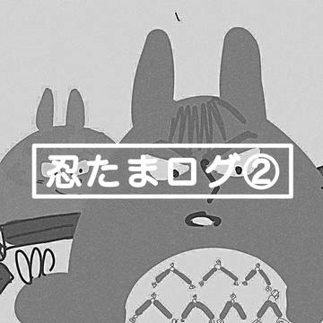 忍たまログ②