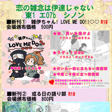♡恋の雑念は伊達じゃない 星願2025　お品書き＆サンプル♡