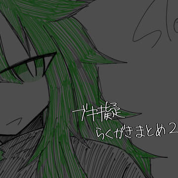 【腐向け】ブキ擬らくがきまとめ2