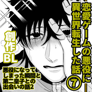恋愛ゲームの悪役に異世界転生した話⑦