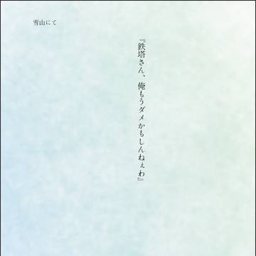 雪山にて