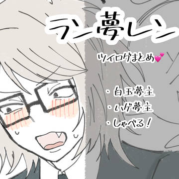 ラン夢レンまとめ!