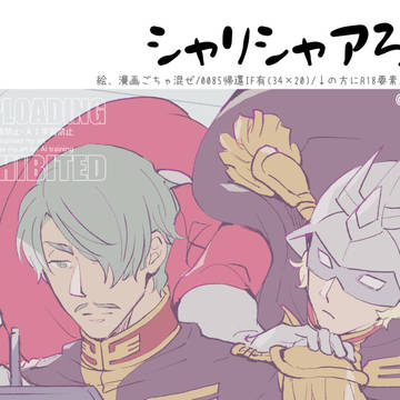 シャリシャアログ1