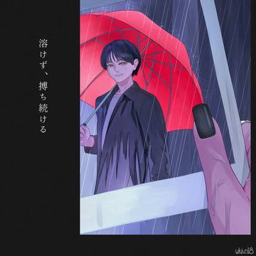 溶けず、搏ち続ける