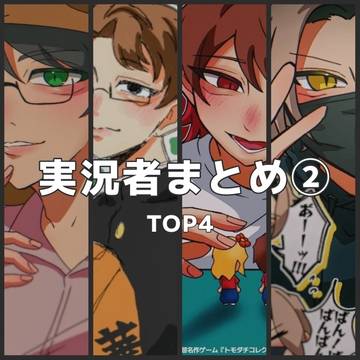 実況者まとめ②
