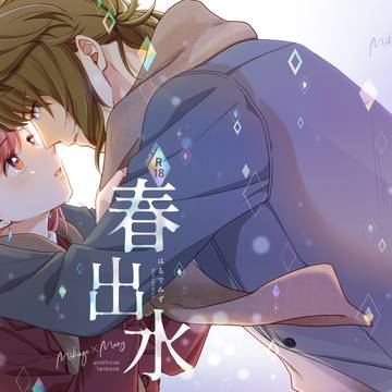 【再録】春出水