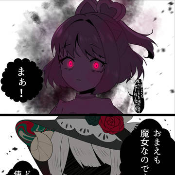 魔女と魔法少女