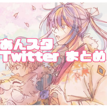 あんスタ X(Twitter)まとめ