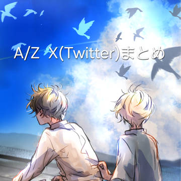 A/Z 再熱 Twitterまとめ