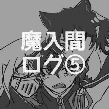 魔入間ログ⑤
