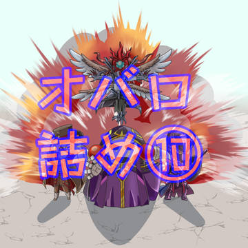 オバロ詰め⑩