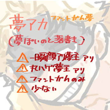 夢アカ(ファットガムのみ)少々