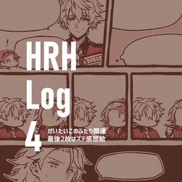 HRHろぐ4