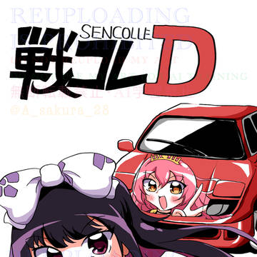 戦コレD